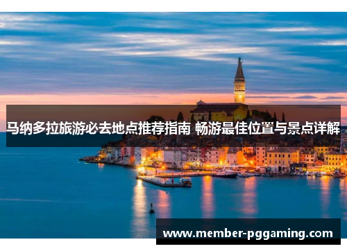 马纳多拉旅游必去地点推荐指南 畅游最佳位置与景点详解