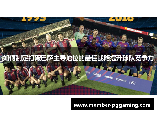 如何制定打破巴萨主导地位的最佳战略提升球队竞争力
