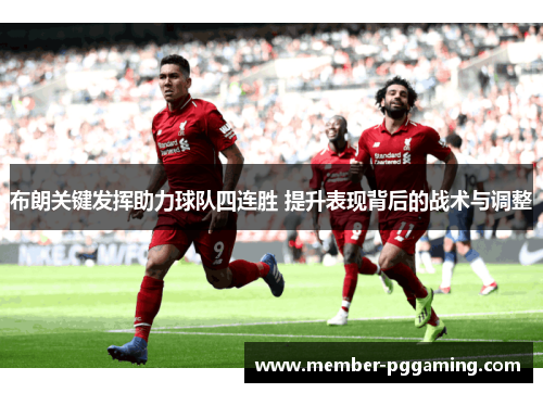 布朗关键发挥助力球队四连胜 提升表现背后的战术与调整