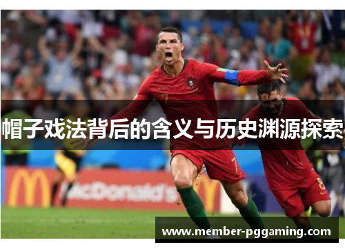 帽子戏法背后的含义与历史渊源探索