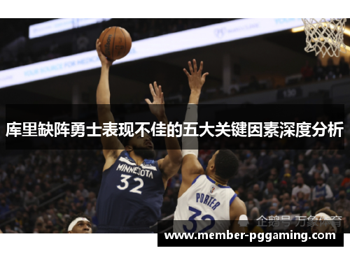 库里缺阵勇士表现不佳的五大关键因素深度分析