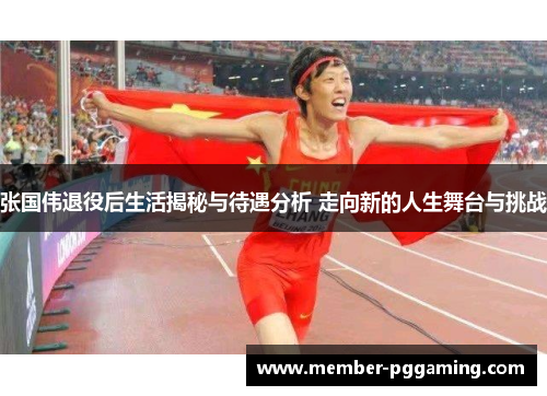 张国伟退役后生活揭秘与待遇分析 走向新的人生舞台与挑战