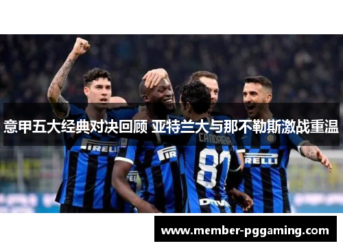 意甲五大经典对决回顾 亚特兰大与那不勒斯激战重温