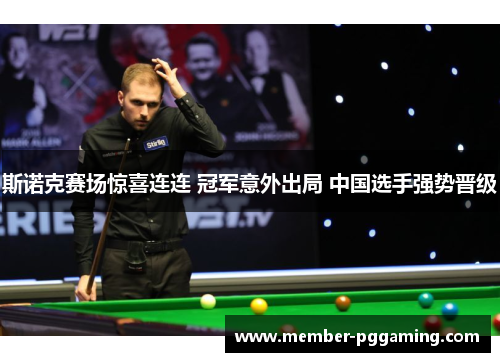 斯诺克赛场惊喜连连 冠军意外出局 中国选手强势晋级