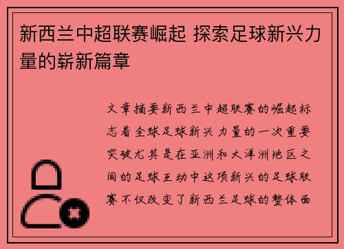 新西兰中超联赛崛起 探索足球新兴力量的崭新篇章