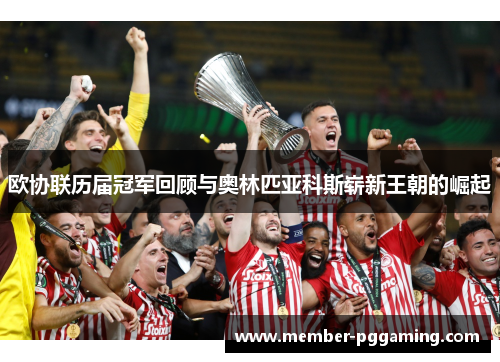 欧协联历届冠军回顾与奥林匹亚科斯崭新王朝的崛起