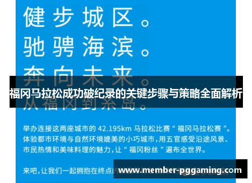 福冈马拉松成功破纪录的关键步骤与策略全面解析