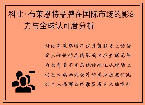 科比·布莱恩特品牌在国际市场的影响力与全球认可度分析 科比·布莱恩特品牌在国际市场的影响力与全球认可度分析