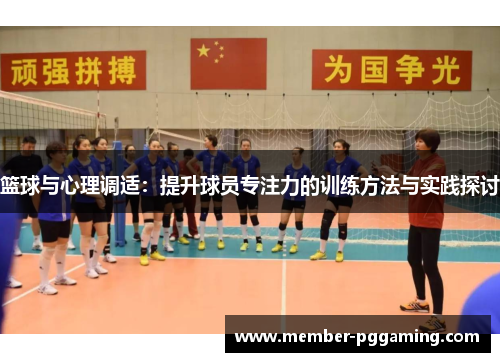 篮球与心理调适：提升球员专注力的训练方法与实践探讨