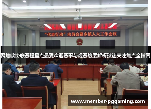 聚焦欧协联赛程盘点最受欢迎赛事与观赛热度解析球迷关注焦点全指南