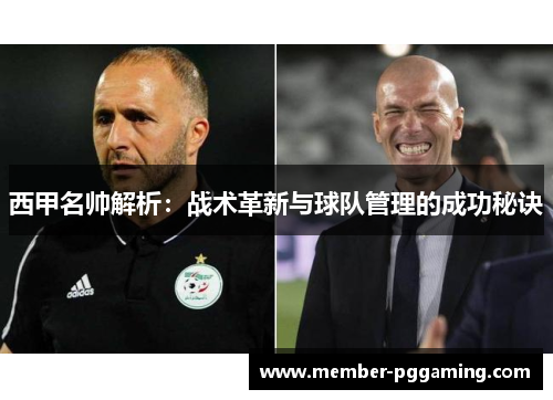 西甲名帅解析:战术革新与球队管理的成功秘诀 西甲名帅解析:战术革新与球队管理的成功秘诀