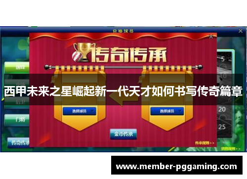 西甲未来之星崛起新一代天才如何书写传奇篇章