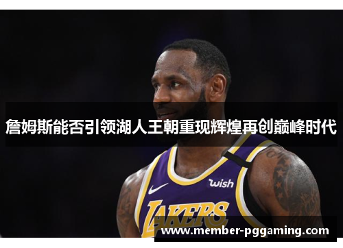 詹姆斯能否引领湖人王朝重现辉煌再创巅峰时代
