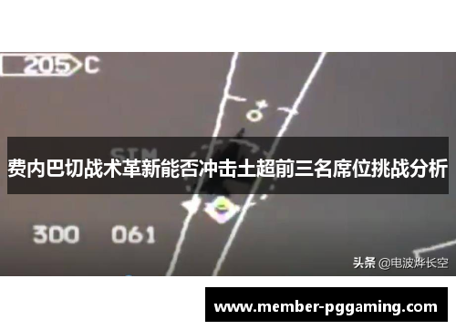 费内巴切战术革新能否冲击土超前三名席位挑战分析