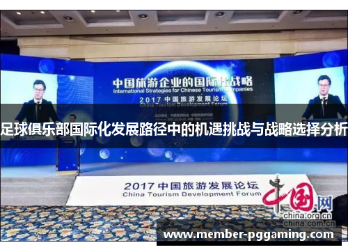 足球俱乐部国际化发展路径中的机遇挑战与战略选择分析