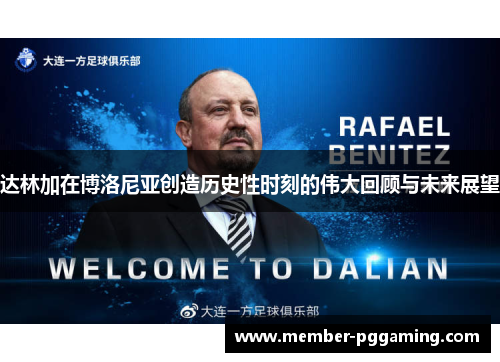 达林加在博洛尼亚创造历史性时刻的伟大回顾与未来展望