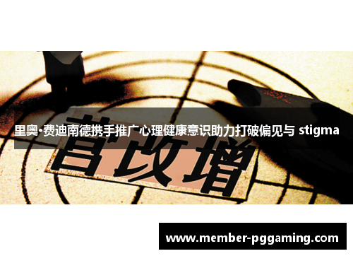 里奥·费迪南德携手推广心理健康意识助力打破偏见与 stigma