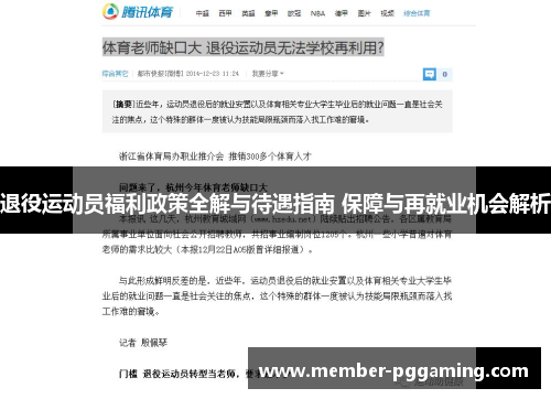 退役运动员福利政策全解与待遇指南 保障与再就业机会解析