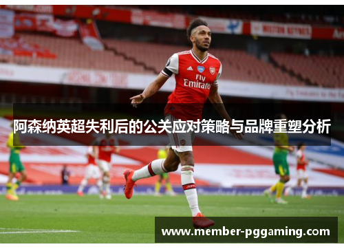 阿森纳英超失利后的公关应对策略与品牌重塑分析