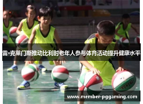 雷·克莱门斯推动比利时老年人参与体育活动提升健康水平