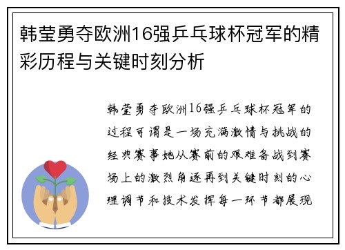 韩莹勇夺欧洲16强乒乓球杯冠军的精彩历程与关键时刻分析