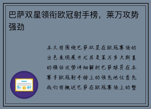 巴萨双星领衔欧冠射手榜,莱万攻势强劲 巴萨双星领衔欧冠射手榜,莱万攻势强劲