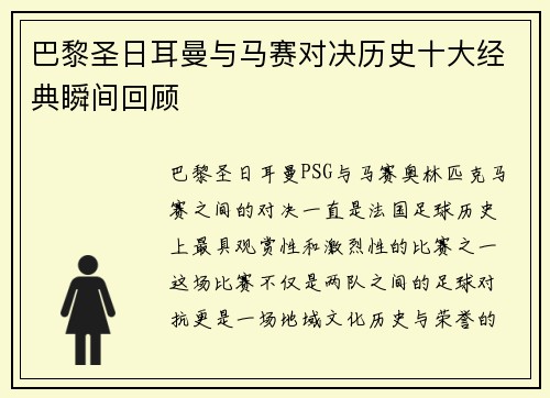 巴黎圣日耳曼与马赛对决历史十大经典瞬间回顾 巴黎圣日耳曼与马赛对决历史十大经典瞬间回顾
