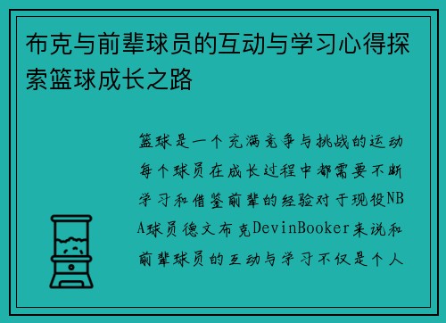 布克与前辈球员的互动与学习心得探索篮球成长之路