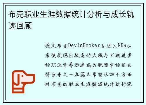 布克职业生涯数据统计分析与成长轨迹回顾