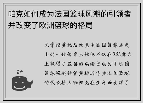 帕克如何成为法国篮球风潮的引领者并改变了欧洲篮球的格局