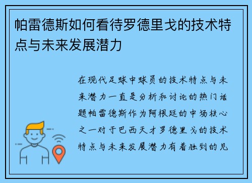 帕雷德斯如何看待罗德里戈的技术特点与未来发展潜力