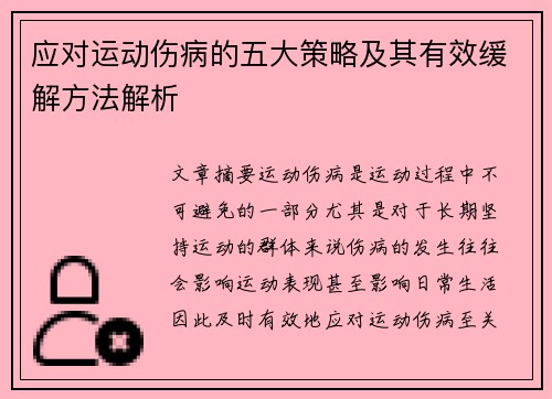 应对运动伤病的五大策略及其有效缓解方法解析