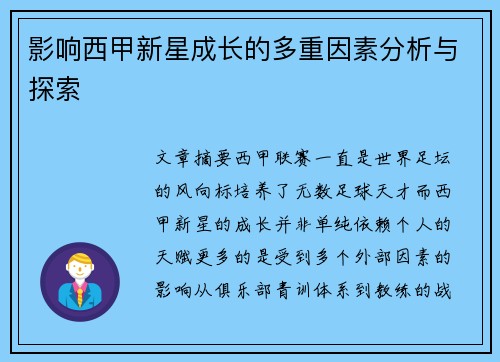 影响西甲新星成长的多重因素分析与探索 影响西甲新星成长的多重因素分析与探索