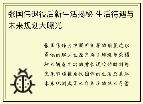 张国伟退役后新生活揭秘 生活待遇与未来规划大曝光 张国伟退役后新生活揭秘 生活待遇与未来规划大曝光