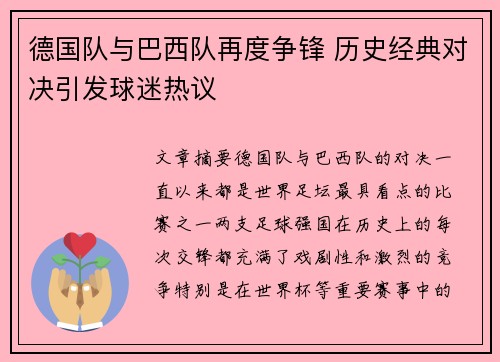 德国队与巴西队再度争锋 历史经典对决引发球迷热议