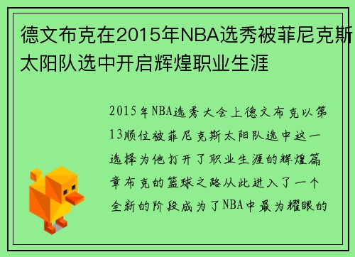 德文布克在2015年NBA选秀被菲尼克斯太阳队选中开启辉煌职业生涯