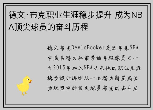 德文·布克职业生涯稳步提升 成为NBA顶尖球员的奋斗历程