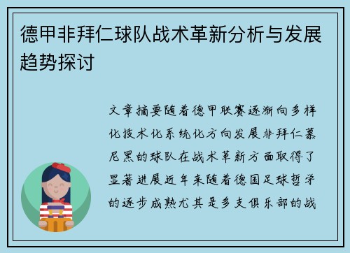 德甲非拜仁球队战术革新分析与发展趋势探讨