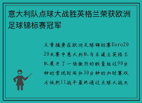 意大利队点球大战胜英格兰荣获欧洲足球锦标赛冠军