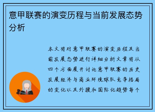 意甲联赛的演变历程与当前发展态势分析