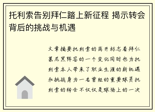 托利索告别拜仁踏上新征程 揭示转会背后的挑战与机遇