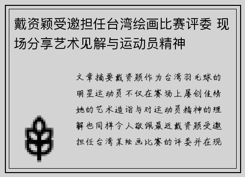 戴资颖受邀担任台湾绘画比赛评委 现场分享艺术见解与运动员精神