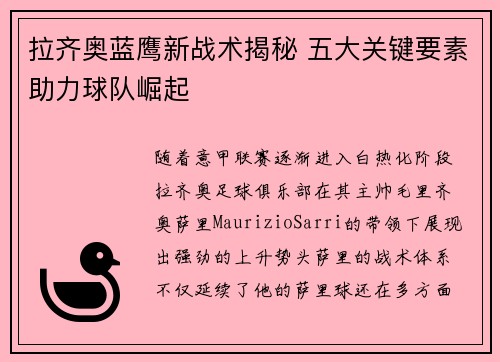 拉齐奥蓝鹰新战术揭秘 五大关键要素助力球队崛起
