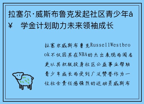 拉塞尔·威斯布鲁克发起社区青少年奖学金计划助力未来领袖成长