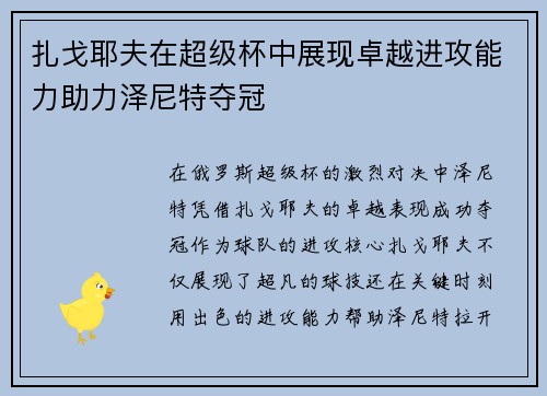 扎戈耶夫在超级杯中展现卓越进攻能力助力泽尼特夺冠