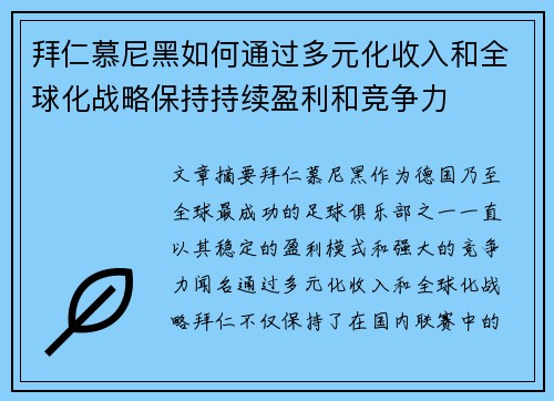 拜仁慕尼黑如何通过多元化收入和全球化战略保持持续盈利和竞争力