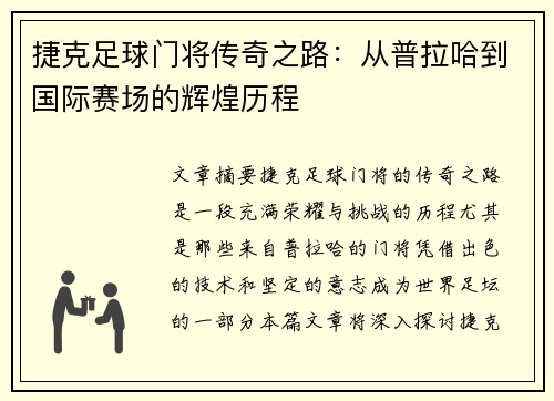 捷克足球门将传奇之路：从普拉哈到国际赛场的辉煌历程