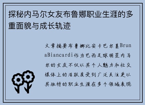 探秘内马尔女友布鲁娜职业生涯的多重面貌与成长轨迹