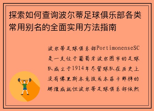 探索如何查询波尔蒂足球俱乐部各类常用别名的全面实用方法指南