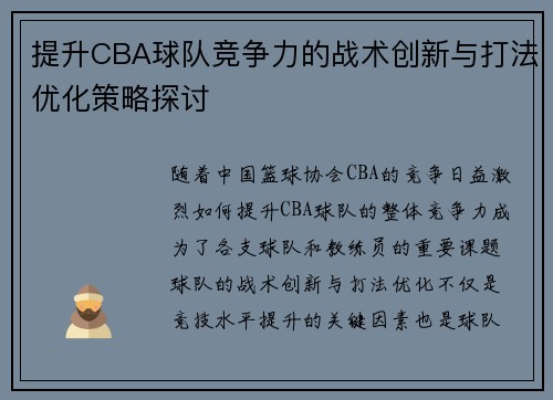 提升CBA球队竞争力的战术创新与打法优化策略探讨